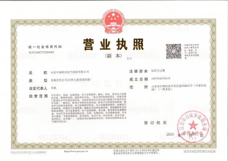 中泰陽光營業執照20250611(1) 中泰陽光營業執照20250611(1)